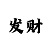 大发3期阶梯倍投方案   5